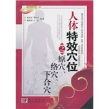 人体特效穴位之原穴、络穴、下合穴