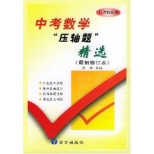 红对钩系列:中考数学压轴题精选(最新修订本)