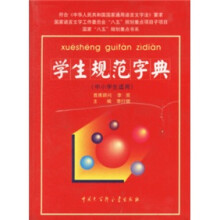 国家“八五”规划重点书系·中国大百科全书出版社学生规范字典:按汉语拼音字母顺序排列