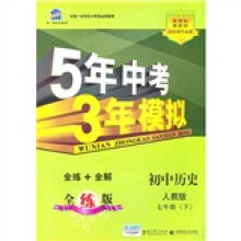 5年中考3年模拟:初中历史(7年级下)(人教版)(全练版)(新课标新教材同步课堂必备)