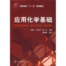 高职高专“十一五”规划教材：应用化学基础