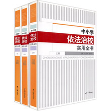 中小学依法治校实用全书（全3册）