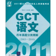 2011硕士学位研究生入学资格考试 GCT语文历年真题分类精解(2003-2010)