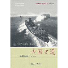 大国之道:船舰与海权