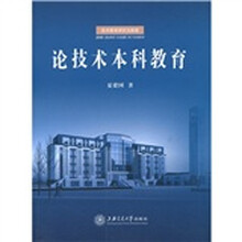 技术教育研究与探索：论技术本科教育