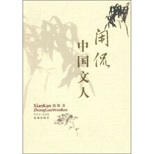 闲侃中国文人