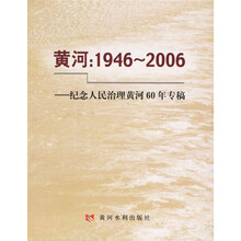 黄河:1946-2006(纪念人民治理黄河60年专稿)