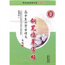 新课标高中生必背古诗文钢笔临摹字帖
