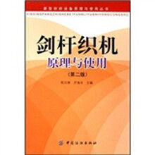 剑杆织机原理与使用(第2版)