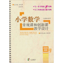 小学数学常规课和创新课教学设计（3年级下）