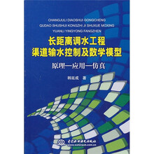长距离调水工程渠道输水控制及数学模型：原理-应用-仿真