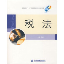 全国商贸类“十一五”规划应用型教材·财务会计专业:税法