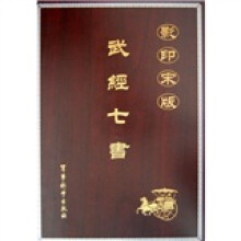 影印宋版：武经七书（套装全3册）