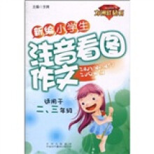 新编小学生注音看图作文(适用于2、3年级)