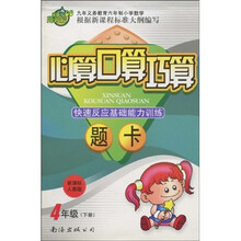 心算口算巧算·快速反应基础能力训练题卡:4年级(下册)(新课标人教版)