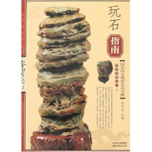 玩石指南