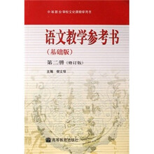 中等职业学校文化课教学用书：语文教学参考书（基础版）（第2册）（修订版）
