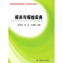 报关与报检实务