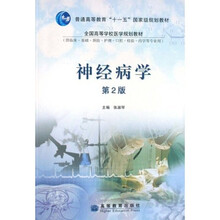 神经病学（供临床基础预防护理口腔检验药学等专业用）