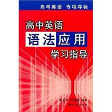 高中英语语法应用学习指导