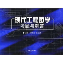 现代工程图学习题与解答