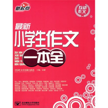 最新小学生作文一本全