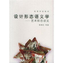 高等学校教材·设计形态语义学：艺术形态语义