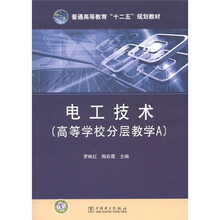 电工技术（高等学校分层教学A）