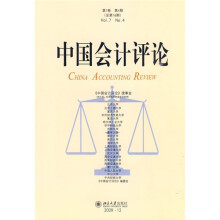 中国会计评论(第7卷)(第4期)(总第18期)