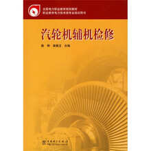 全国电力职业教育规划教材:汽轮机辅机检修