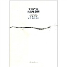 文化产业与文化创新
