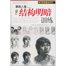 素描人像结构明暗训练