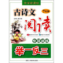 中学新课标古诗文阅读专项训练举一反三(7年级)