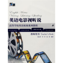 高等学校英语拓展系列教材·高等学校英语拓展系列教程：英语电影视听说（教师用书）