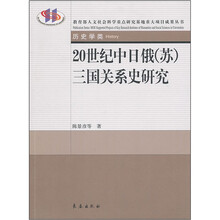 20世纪中日俄（苏）三国关系史研究