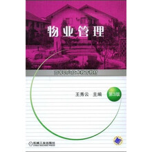 高等职业技术教育教材：物业管理（第3版）
