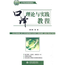 21世纪高等院校规划教材：口译理论与实践教程