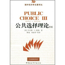 国外经济学名著译丛:公共选择理论(第3版)