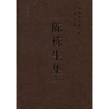 陈栋生集
