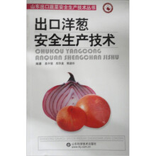 出口洋葱安全生产技术