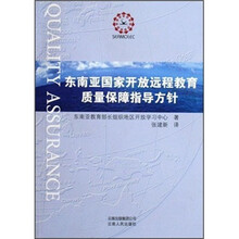东南亚国家开放远程教育质量保障指导方针