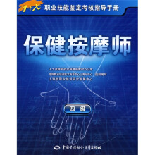 保健按摩师(4级)