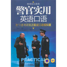 警官实用英语口语（附光盘1张）