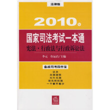 2010年国家司法考试一本通:宪法 行政法与行政诉讼法(法律版)