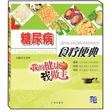 我的健康我做主：糖尿病食疗便典
