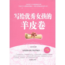 写给优秀女孩的羊皮卷（经典版）