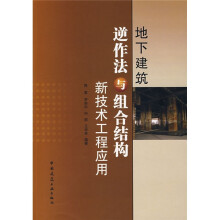 地下建筑逆作法与组合结构新技术工程应用