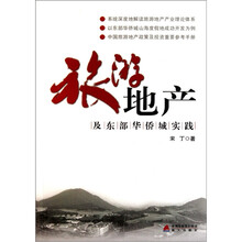 旅游地产及东部华侨城实践