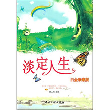 淡定人生（白金珍藏版）