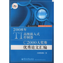 2008年TI高级嵌入式控制器C2000大奖赛优秀论文汇编